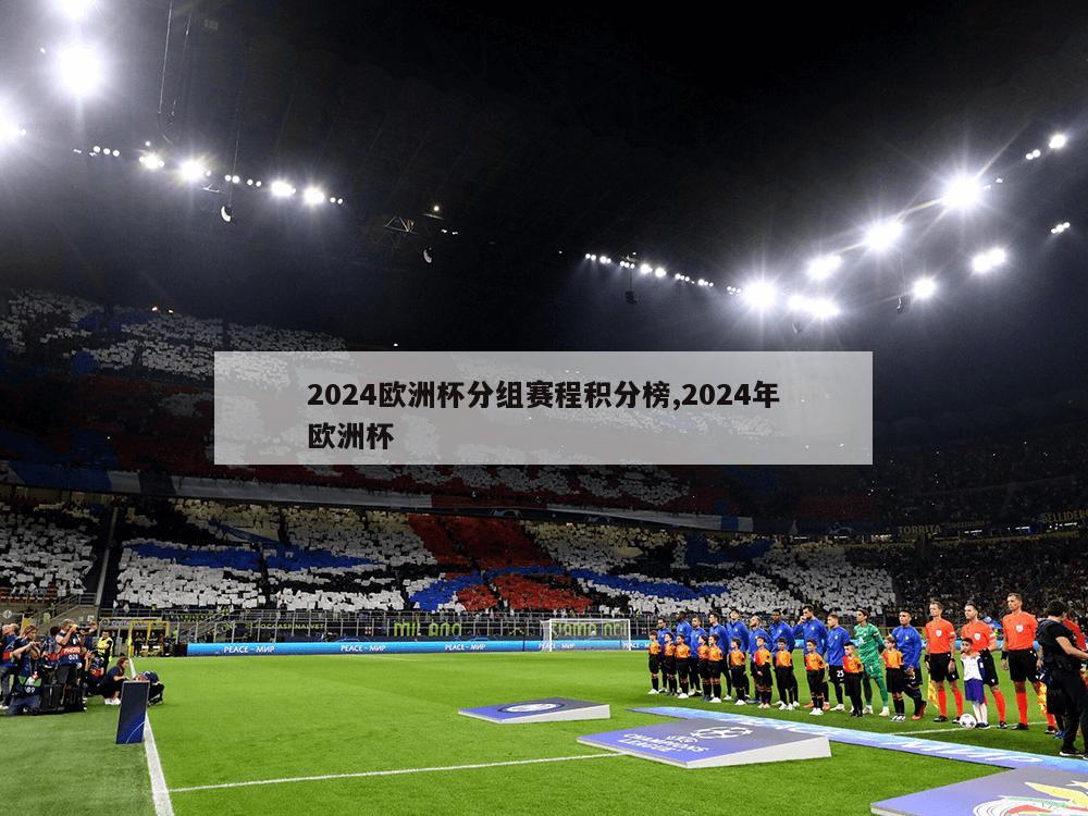 2024欧洲杯分组赛程积分榜,2024年欧洲杯