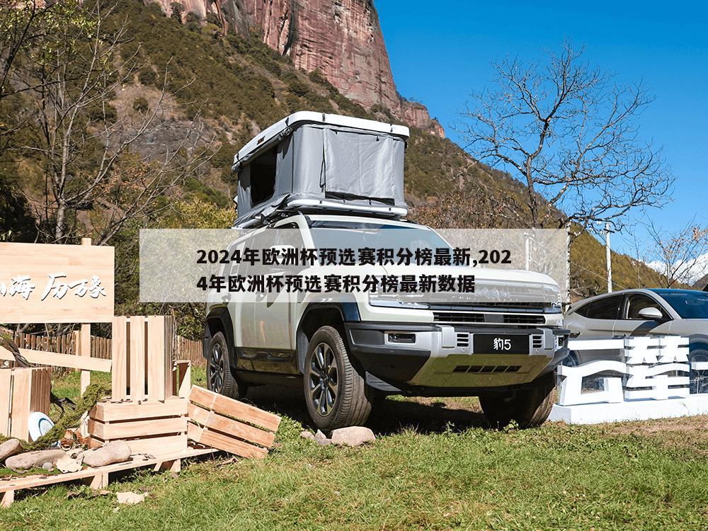 2024年欧洲杯预选赛积分榜最新,2024年欧洲杯预选赛积分榜最新数据