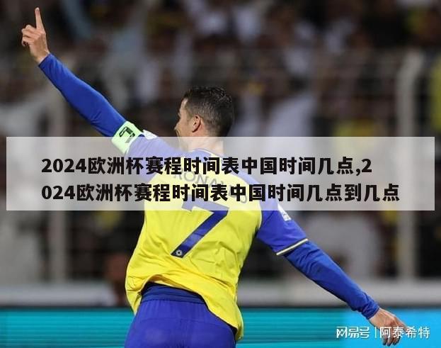 2024欧洲杯赛程时间表中国时间几点,2024欧洲杯赛程时间表中国时间几点到几点
