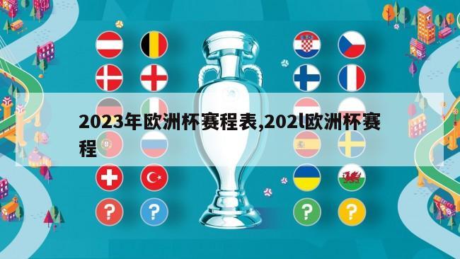 2023年欧洲杯赛程表,202l欧洲杯赛程