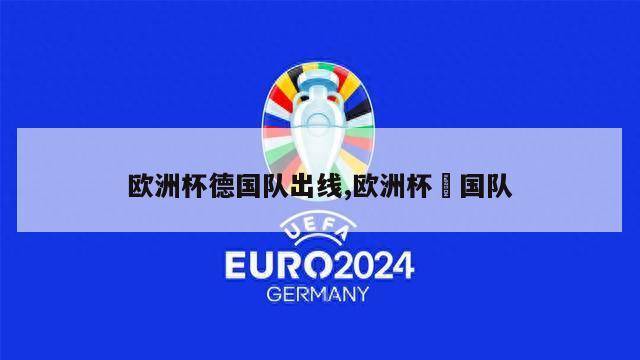 欧洲杯德国队出线,欧洲杯徳国队