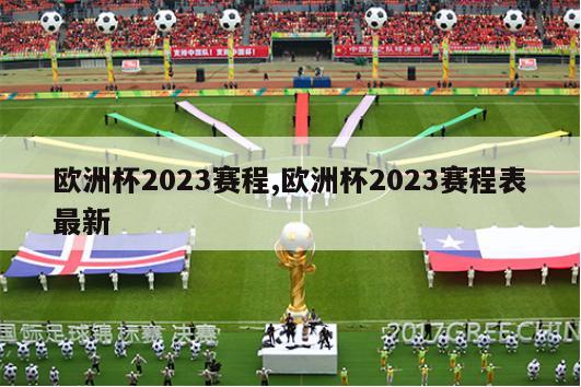 欧洲杯2023赛程,欧洲杯2023赛程表最新
