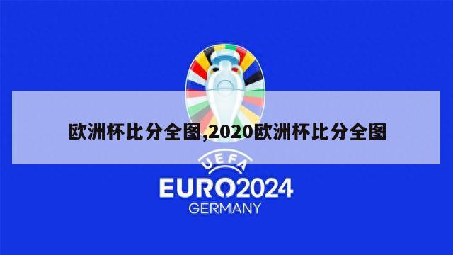 欧洲杯比分全图,2020欧洲杯比分全图