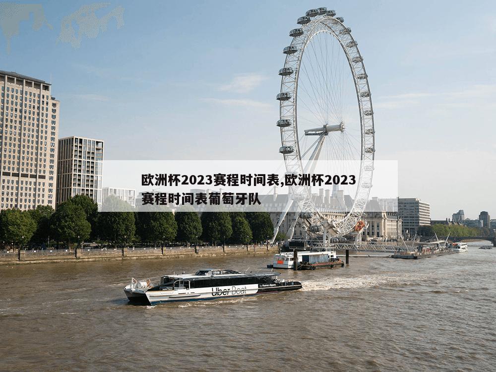 欧洲杯2023赛程时间表,欧洲杯2023赛程时间表葡萄牙队