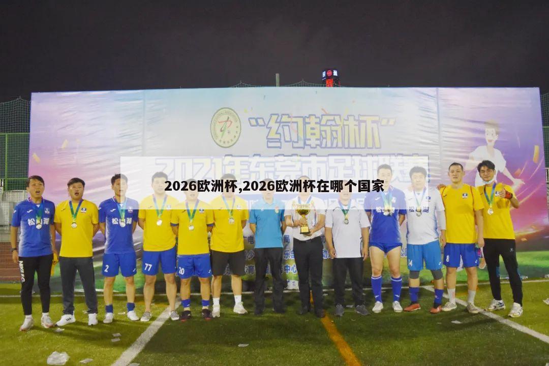 2026欧洲杯,2026欧洲杯在哪个国家