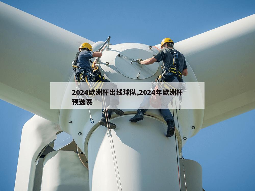 2024欧洲杯出线球队,2024年欧洲杯预选赛