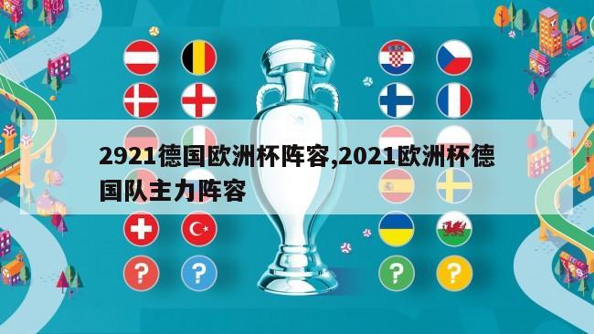 2921德国欧洲杯阵容,2021欧洲杯德国队主力阵容