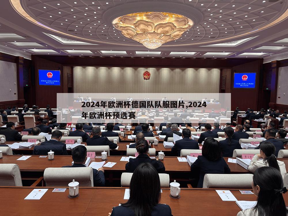 2024年欧洲杯德国队队服图片,2024年欧洲杯预选赛