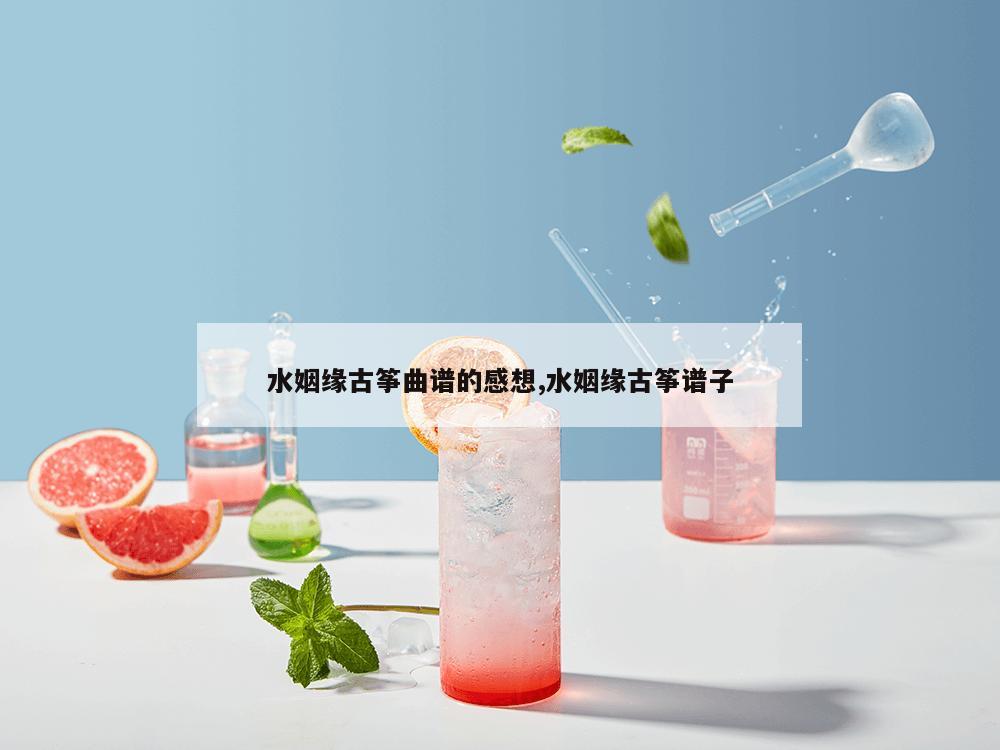 水姻缘古筝曲谱的感想,水姻缘古筝谱子