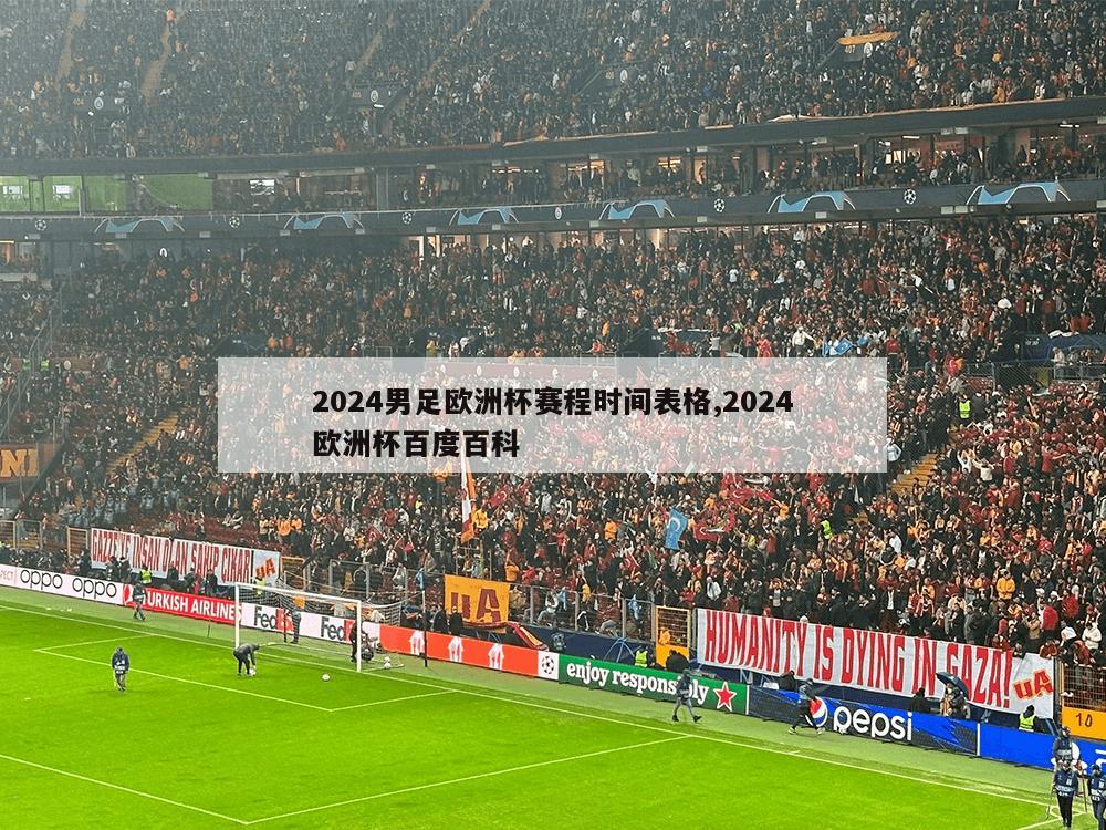 2024男足欧洲杯赛程时间表格,2024欧洲杯百度百科