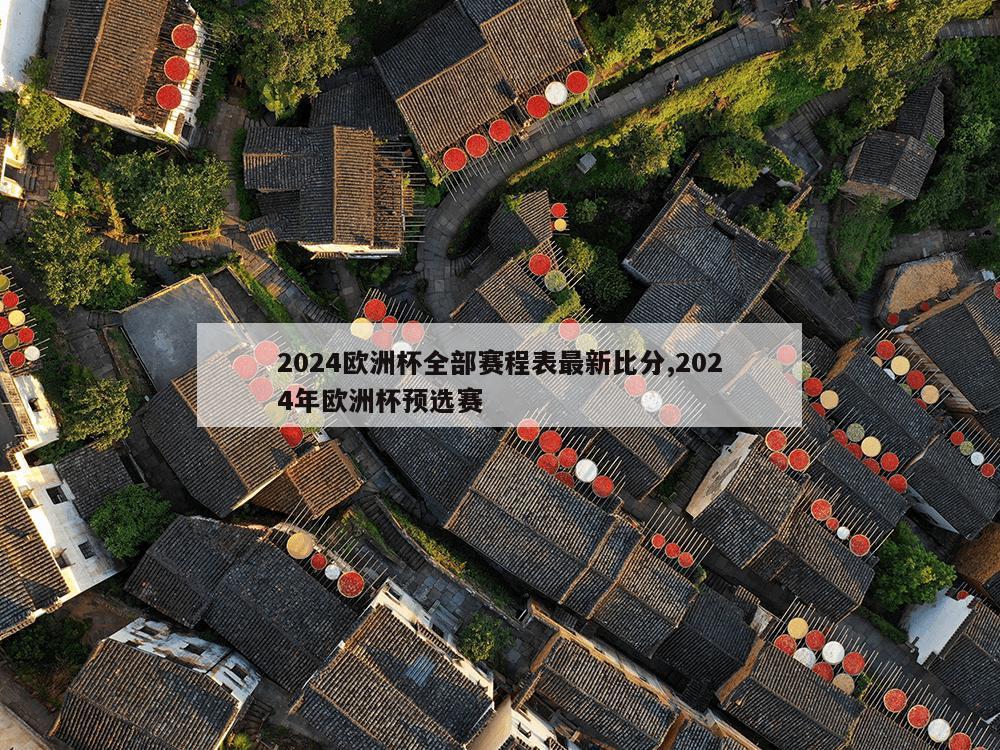 2024欧洲杯全部赛程表最新比分,2024年欧洲杯预选赛