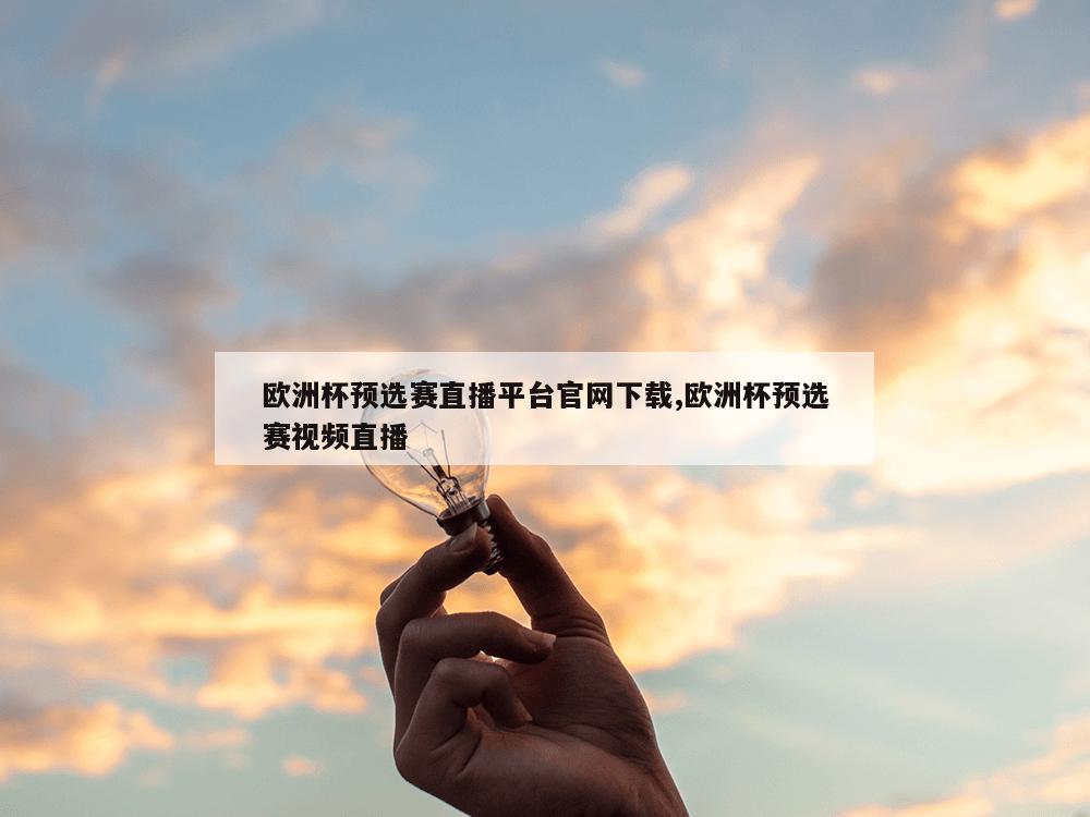 欧洲杯预选赛直播平台官网下载,欧洲杯预选赛视频直播