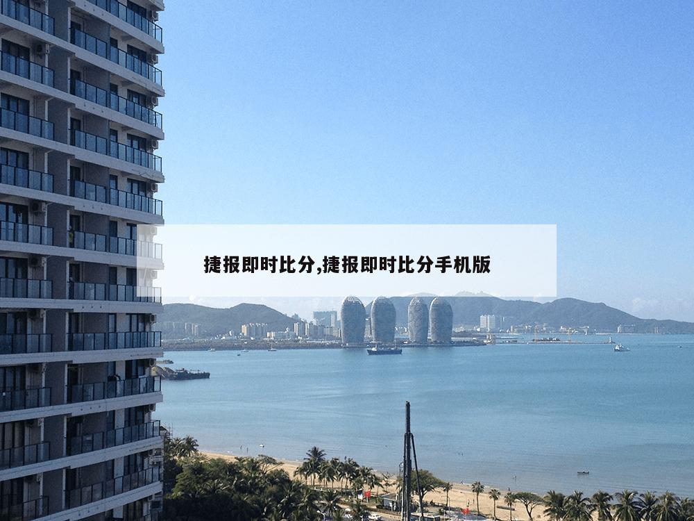 捷报即时比分,捷报即时比分手机版