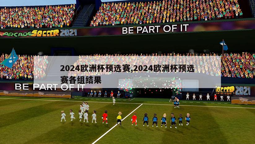 2024欧洲杯预选赛,2024欧洲杯预选赛各组结果