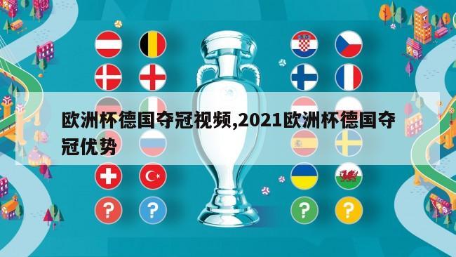 欧洲杯德国夺冠视频,2021欧洲杯德国夺冠优势