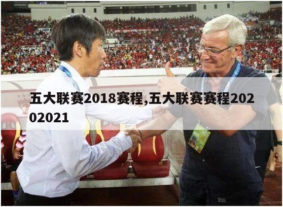 五大联赛2018赛程,五大联赛赛程20202021