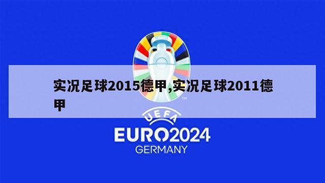 实况足球2015德甲,实况足球2011德甲