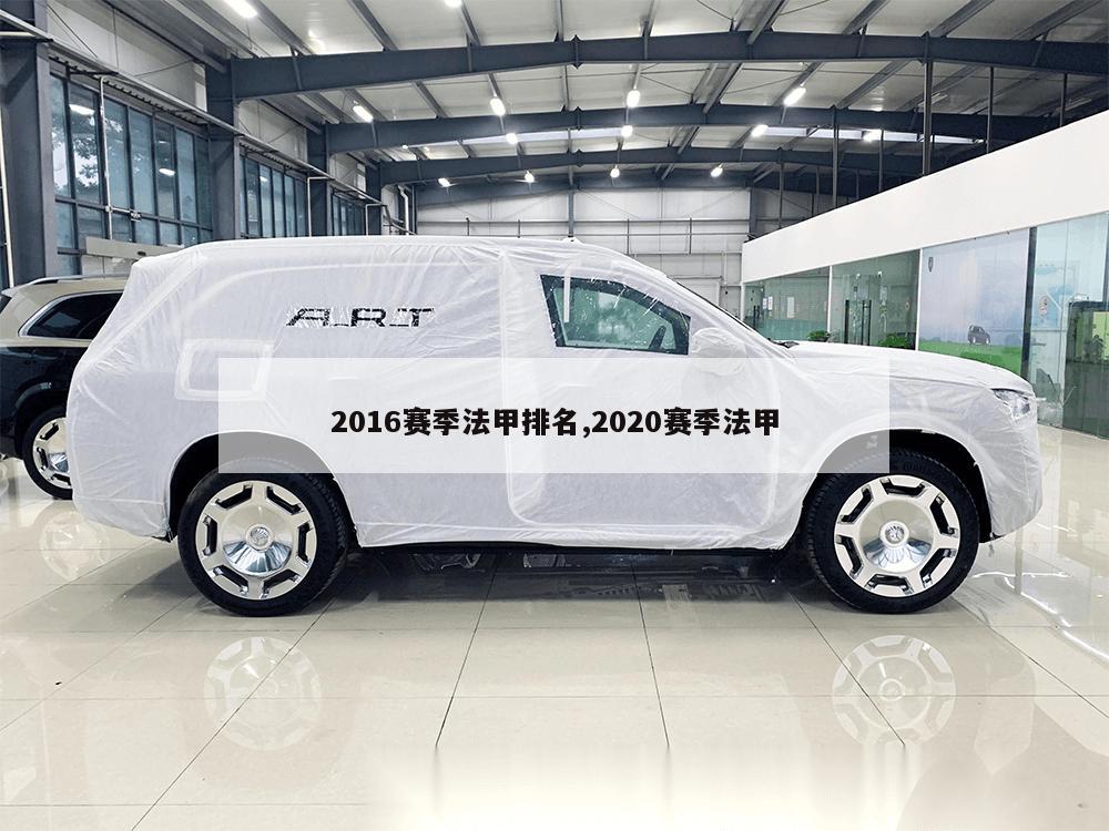 2016赛季法甲排名,2020赛季法甲