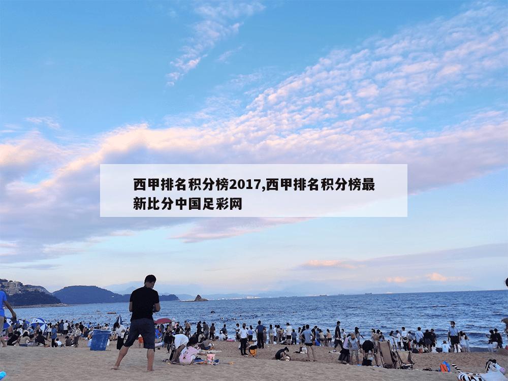 西甲排名积分榜2017,西甲排名积分榜最新比分中国足彩网