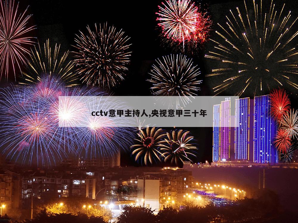 cctv意甲主持人,央视意甲三十年