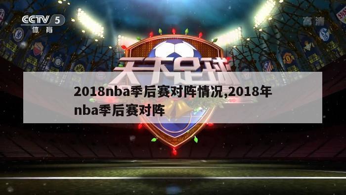 2018nba季后赛对阵情况,2018年nba季后赛对阵