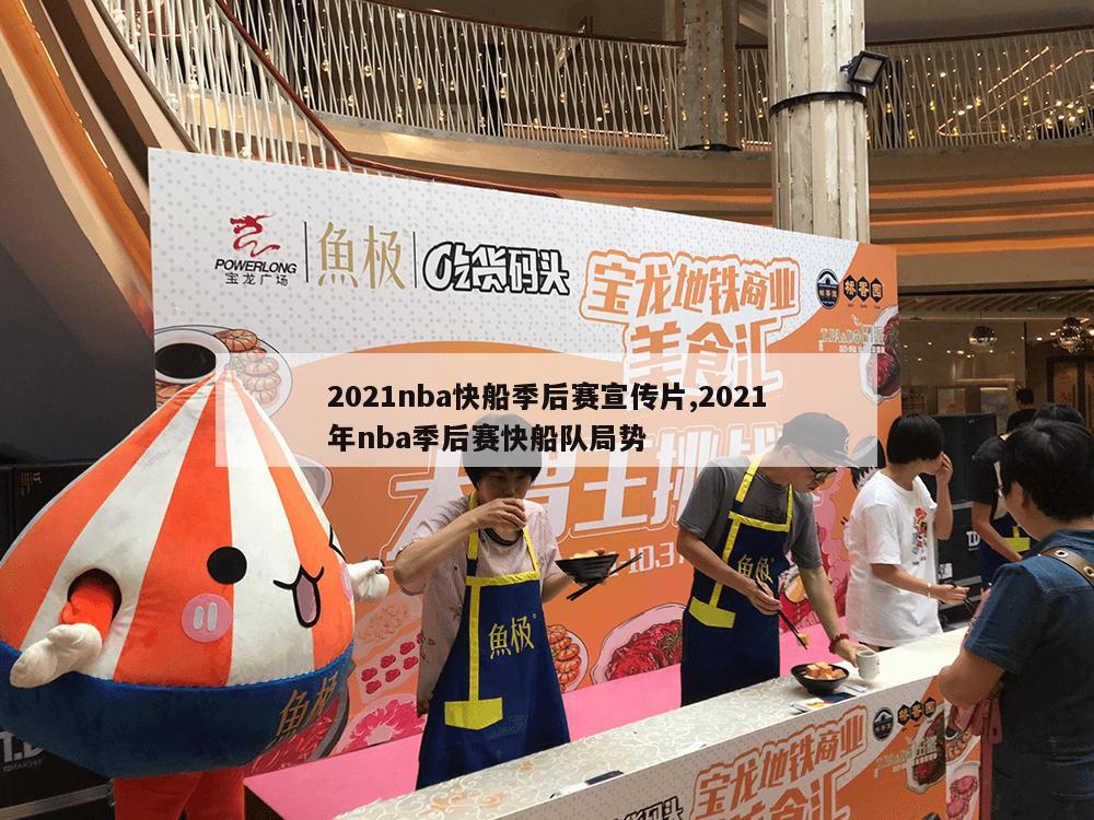 2021nba快船季后赛宣传片,2021年nba季后赛快船队局势