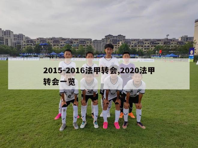 2015-2016法甲转会,2020法甲转会一览