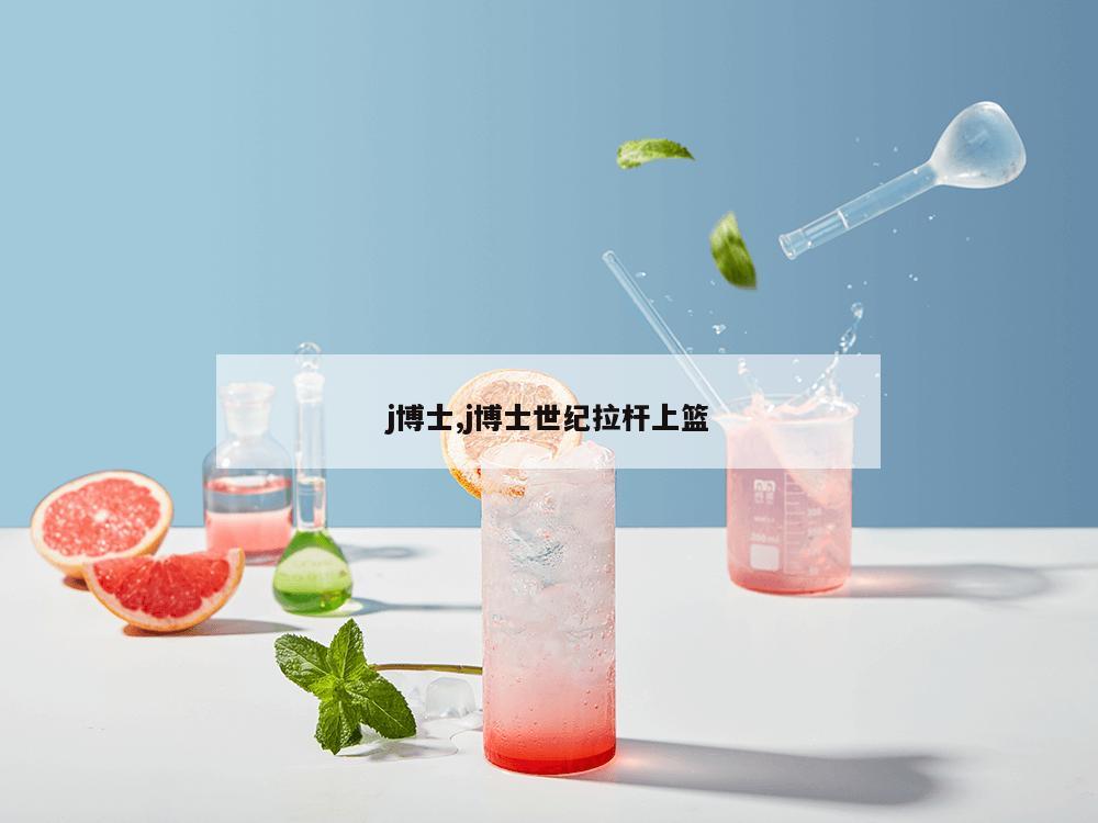 j博士,j博士世纪拉杆上篮