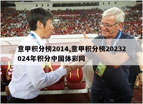 意甲积分榜2014,意甲积分榜20232024年积分中国体彩网