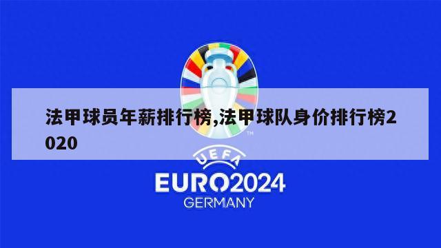 法甲球员年薪排行榜,法甲球队身价排行榜2020