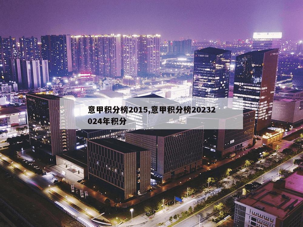 意甲积分榜2015,意甲积分榜20232024年积分