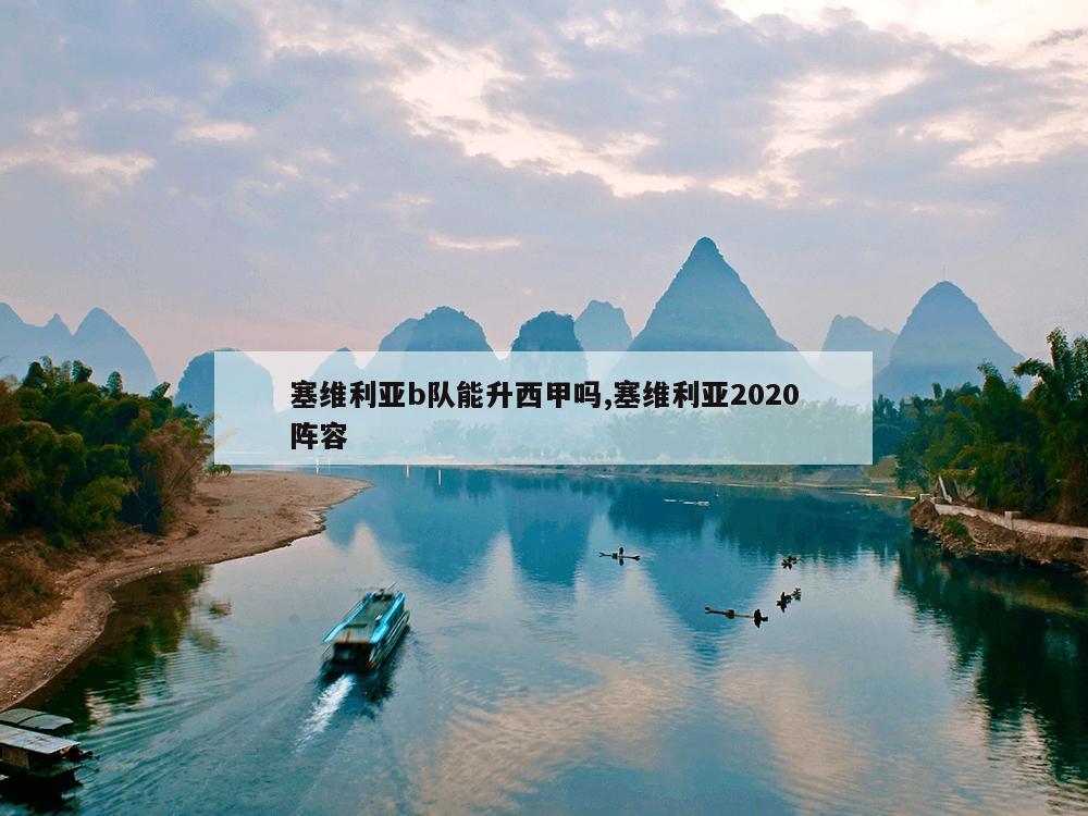 塞维利亚b队能升西甲吗,塞维利亚2020阵容