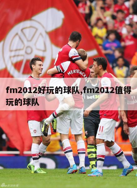 fm2012好玩的球队,fm2012值得玩的球队