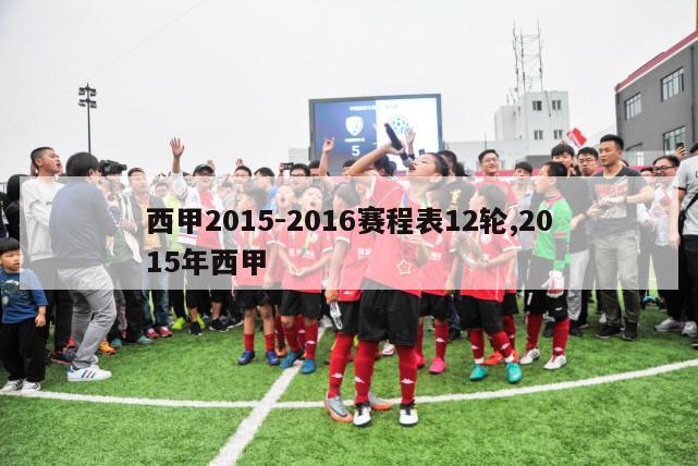 西甲2015-2016赛程表12轮,2015年西甲