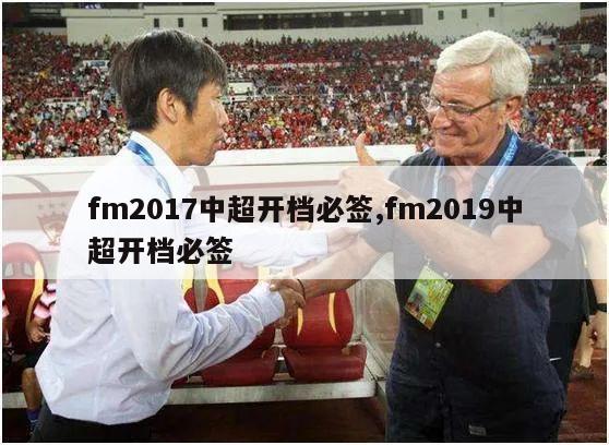 fm2017中超开档必签,fm2019中超开档必签