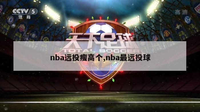 nba远投瘦高个,nba最远投球