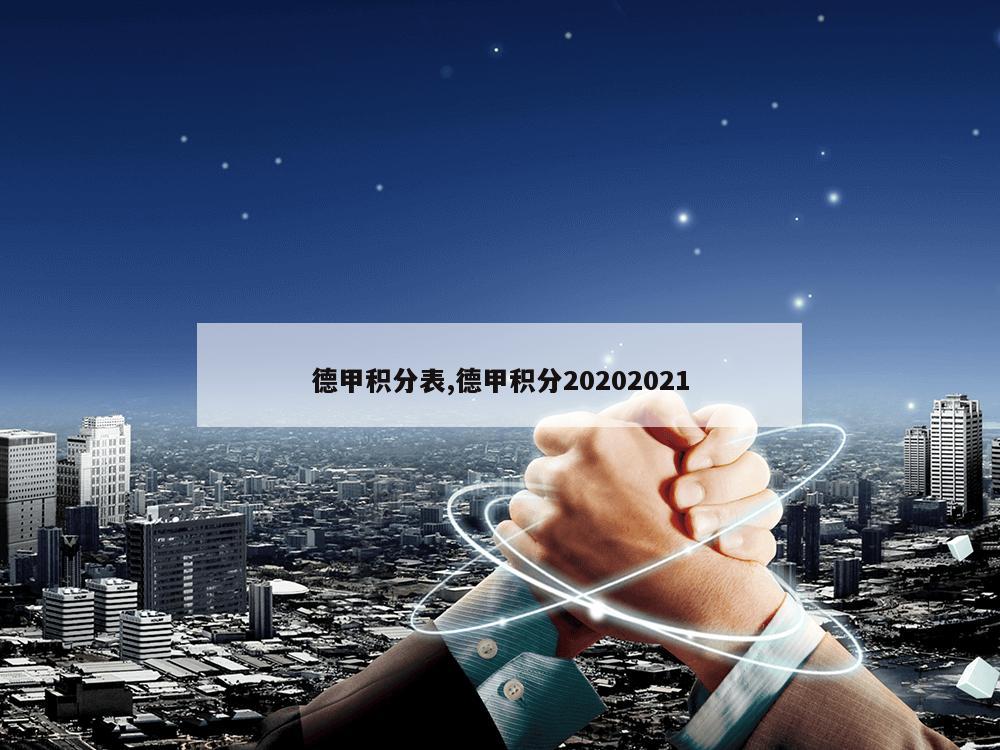 德甲积分表,德甲积分20202021