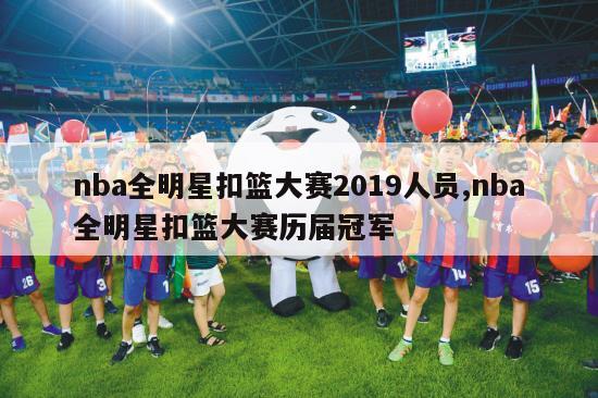 nba全明星扣篮大赛2019人员,nba全明星扣篮大赛历届冠军