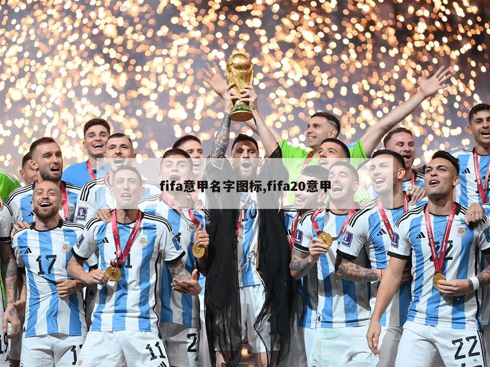 fifa意甲名字图标,fifa20意甲