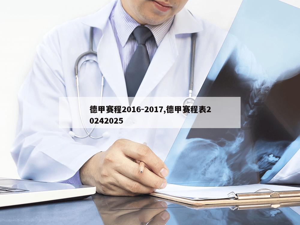 德甲赛程2016-2017,德甲赛程表20242025