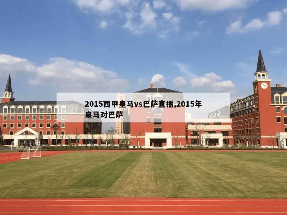 2015西甲皇马vs巴萨直播,2015年皇马对巴萨