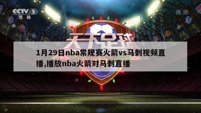 1月29日nba常规赛火箭vs马刺视频直播,播放nba火箭对马刺直播