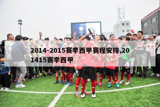 2014-2015赛季西甲赛程安排,201415赛季西甲