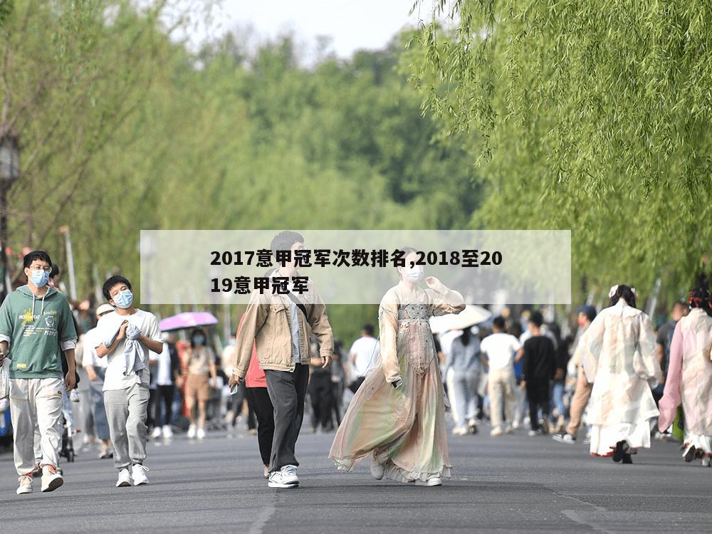 2017意甲冠军次数排名,2018至2019意甲冠军