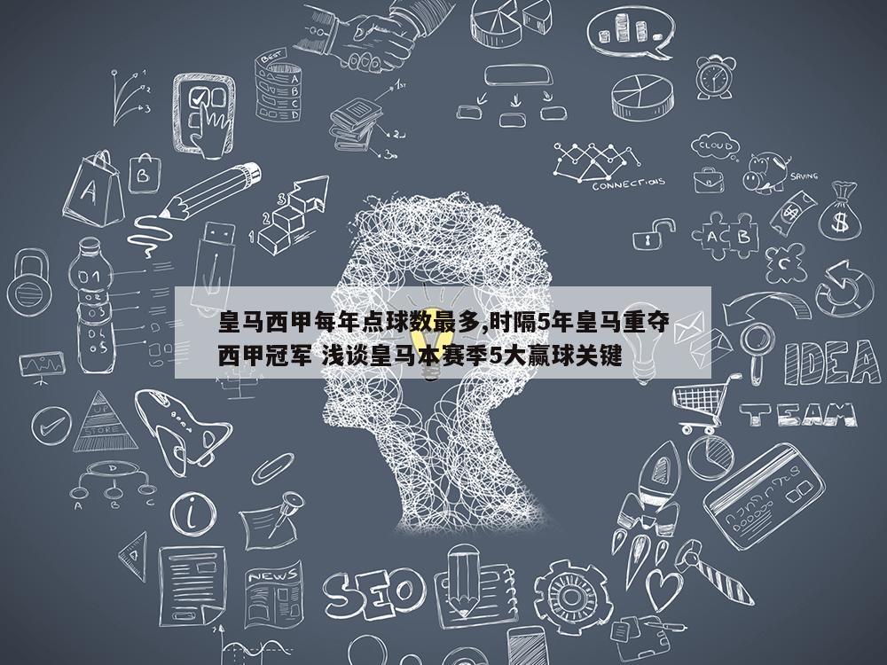 皇马西甲每年点球数最多,时隔5年皇马重夺西甲冠军 浅谈皇马本赛季5大赢球关键