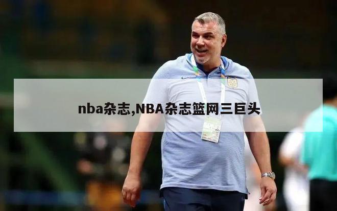 nba杂志,NBA杂志篮网三巨头