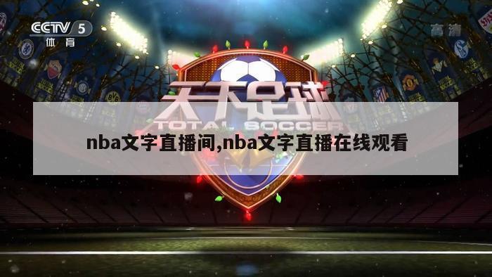 nba文字直播间,nba文字直播在线观看