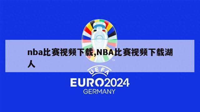 nba比赛视频下载,NBA比赛视频下载湖人