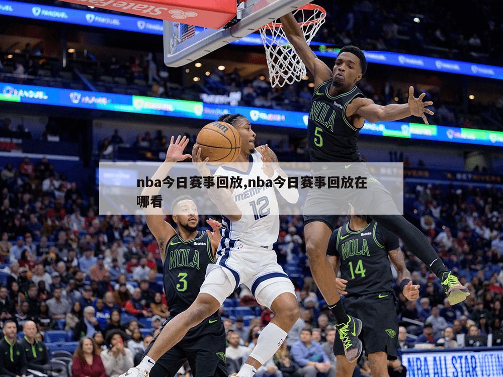 nba今日赛事回放,nba今日赛事回放在哪看