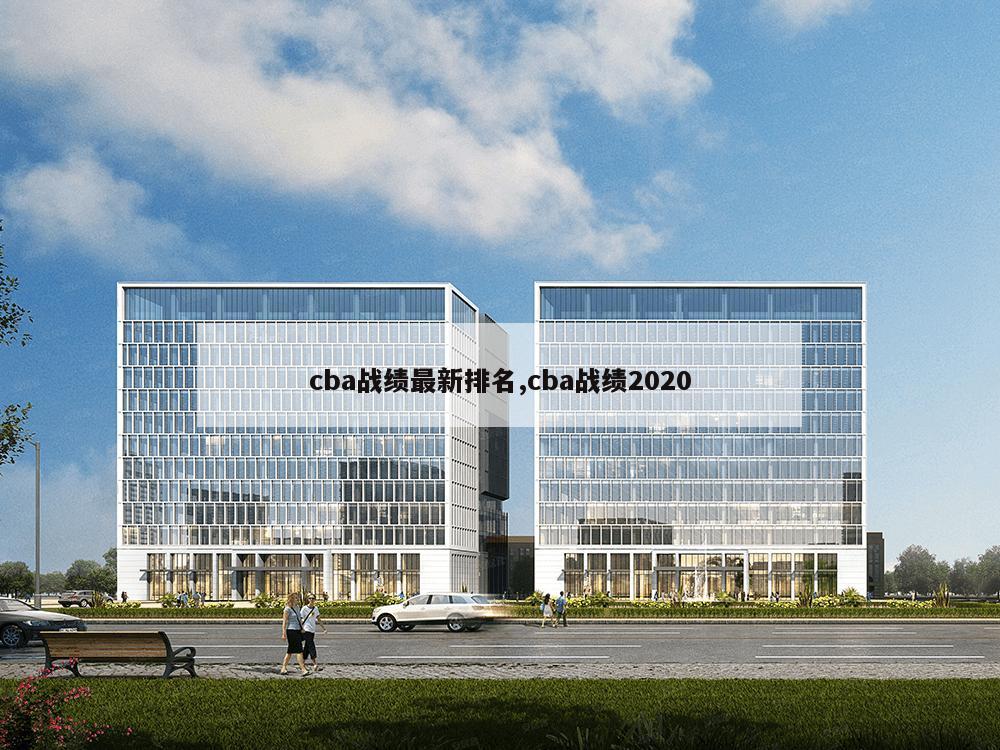 cba战绩最新排名,cba战绩2020